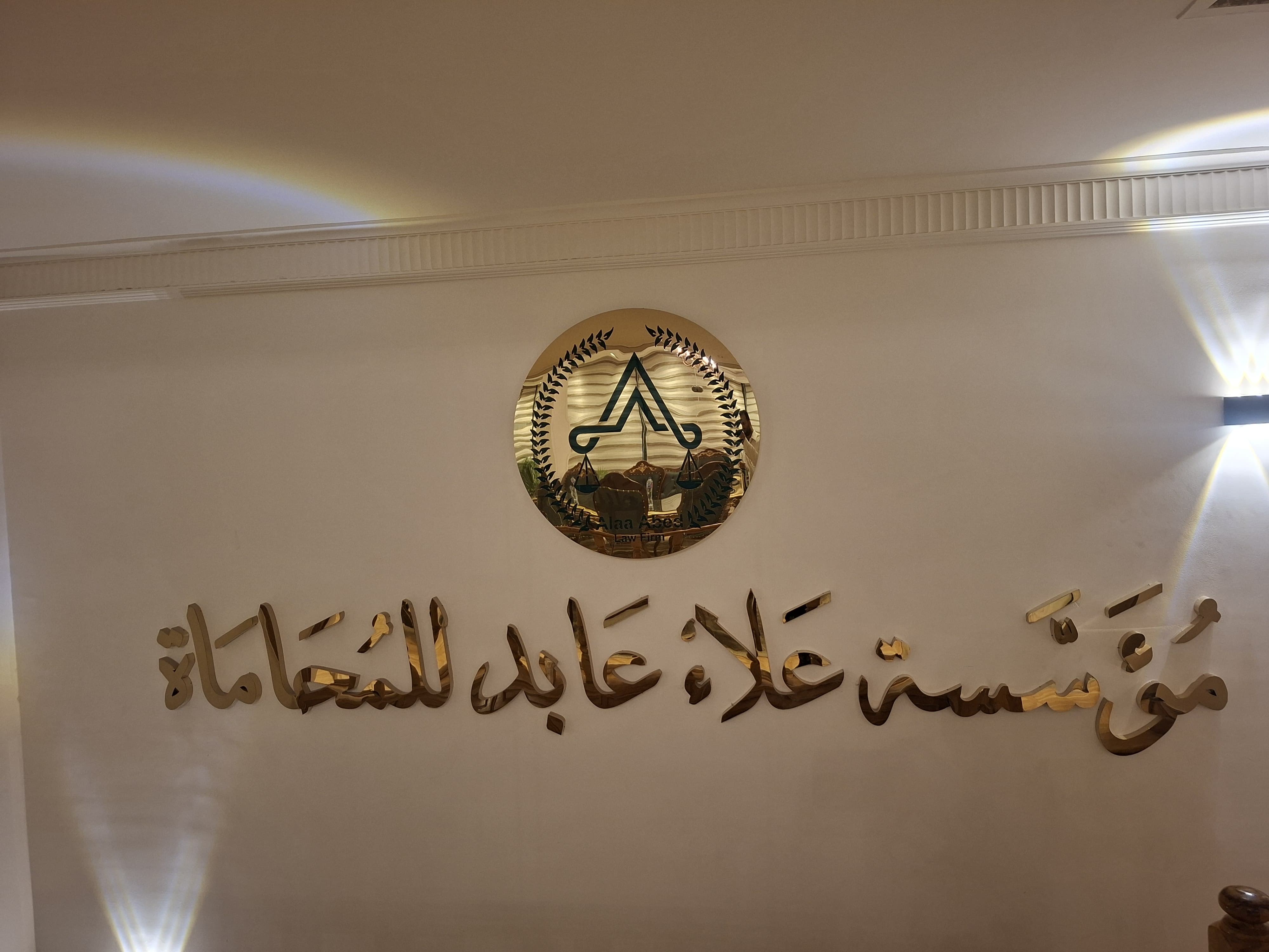 مؤسسة علاء عابد للمحاماة